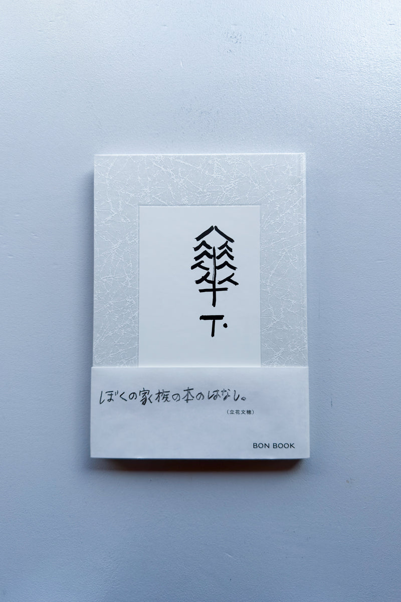 立花文穂　風下 傘下 / 立花文穂 - Utrecht