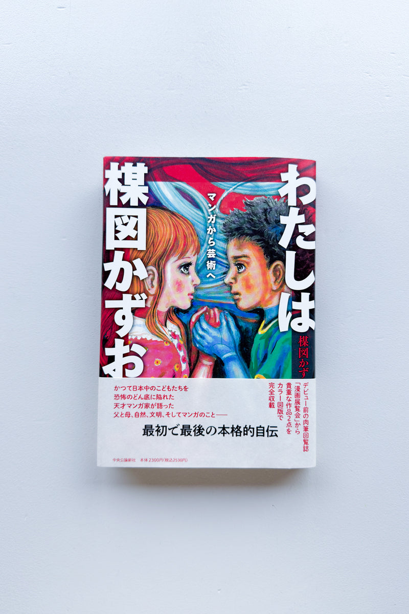 わたしは楳図かずお / 楳図かずお - Utrecht