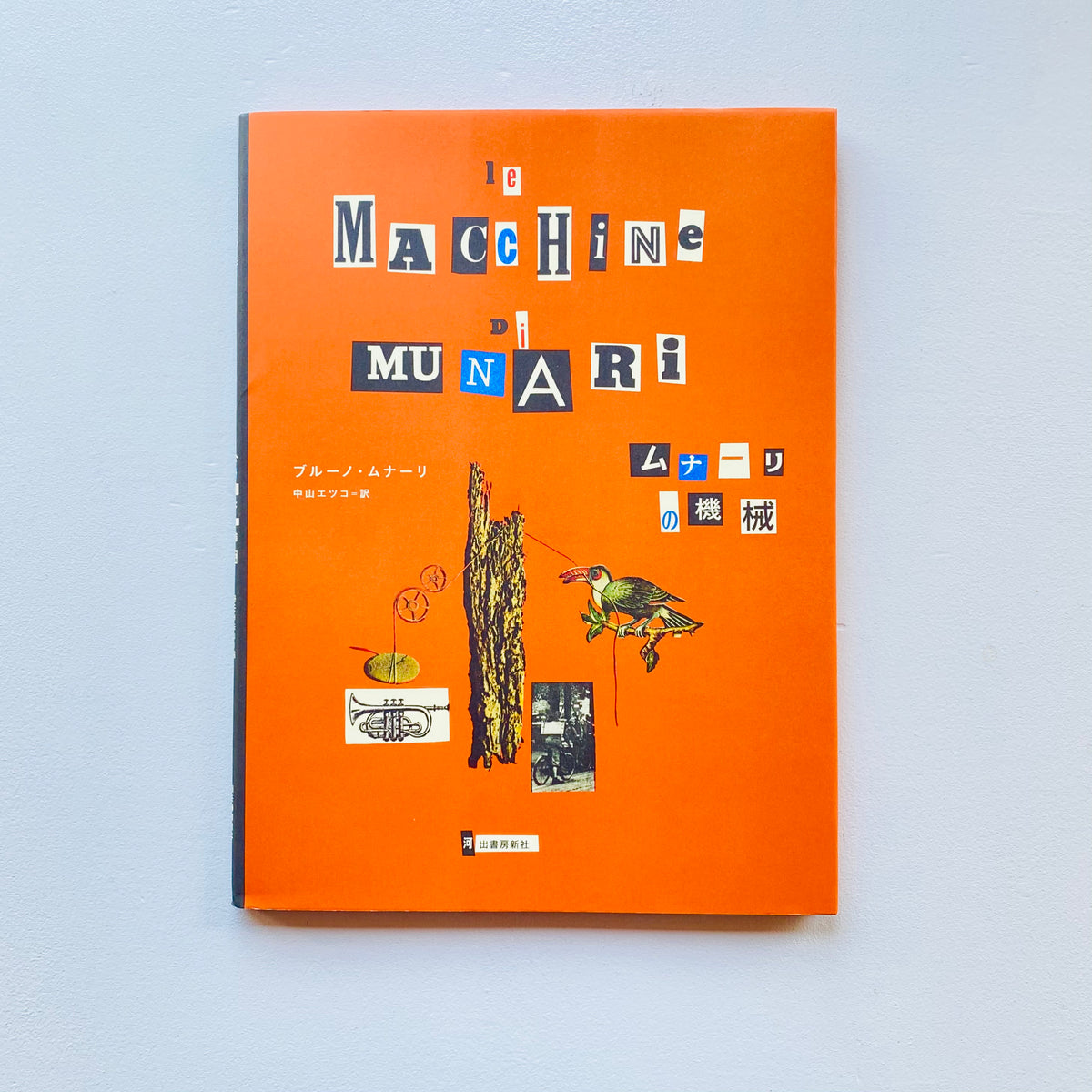 ムナーリの機械 / ブルーノ・ムナーリ - Utrecht ムナーリの機械 / ブルーノ・ムナーリ - Utrecht