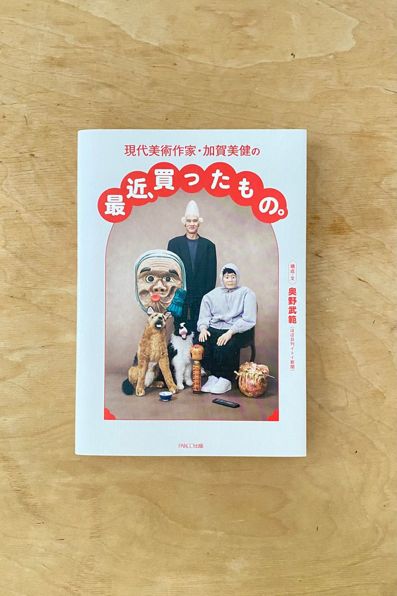 現代美術作家・加賀美健の最近、買ったもの。 / 加賀美健 (おまけつき