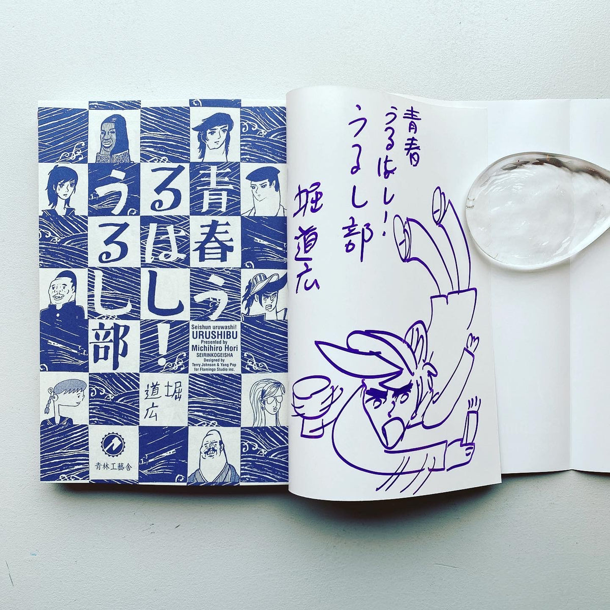 サイン本）青春うるはし！うるし部 ／ 堀道広 - Utrecht