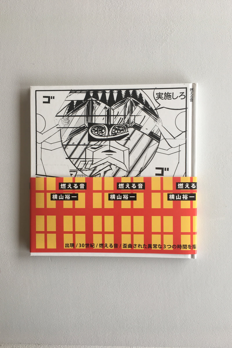 500冊限定サイン入 初版帯付 横山裕一 YUICHIYOKOYAMA 燃える音 燃える音／横山裕一 - Utrecht