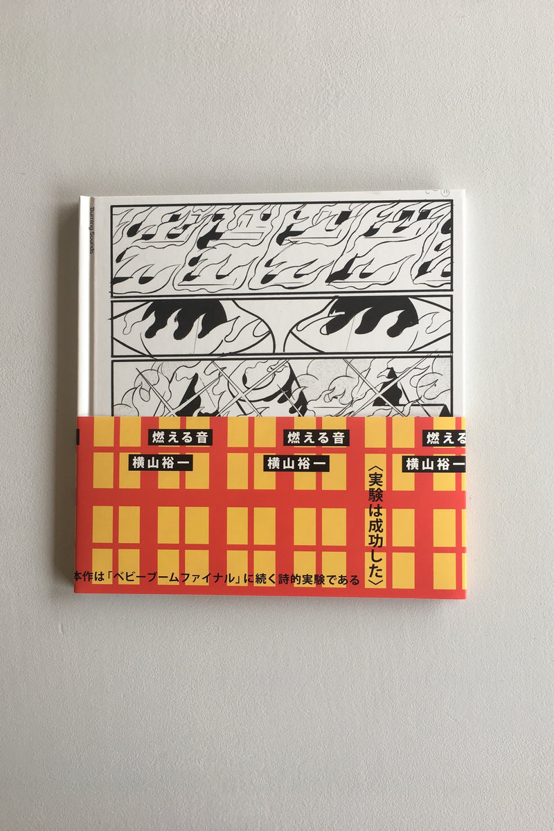 燃える音／横山裕一 - Utrecht