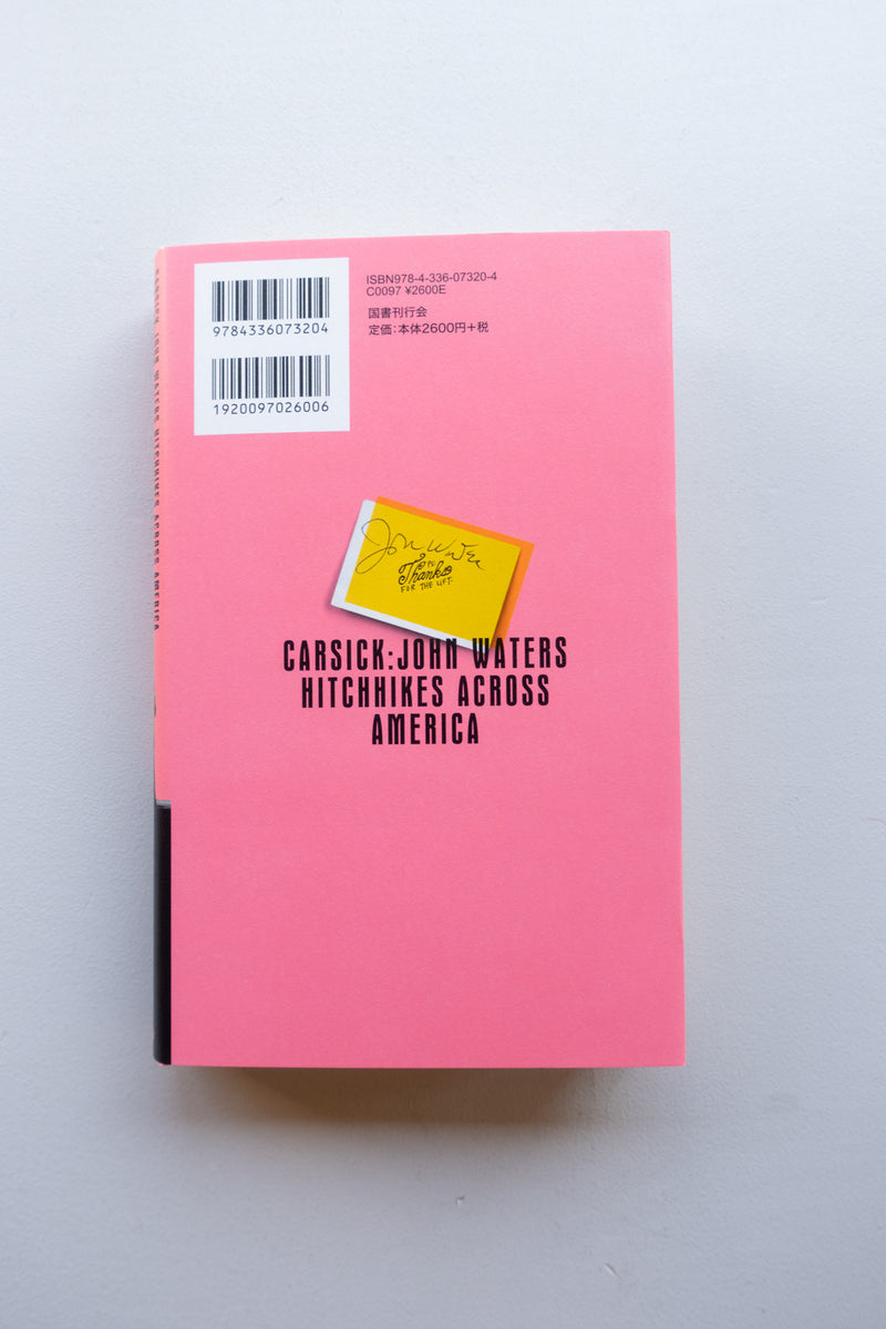 ジョン・ウォーターズの地獄のアメリカ横断ヒッチハイク / ジョン・ウォーターズ、柳下毅一郎・訳