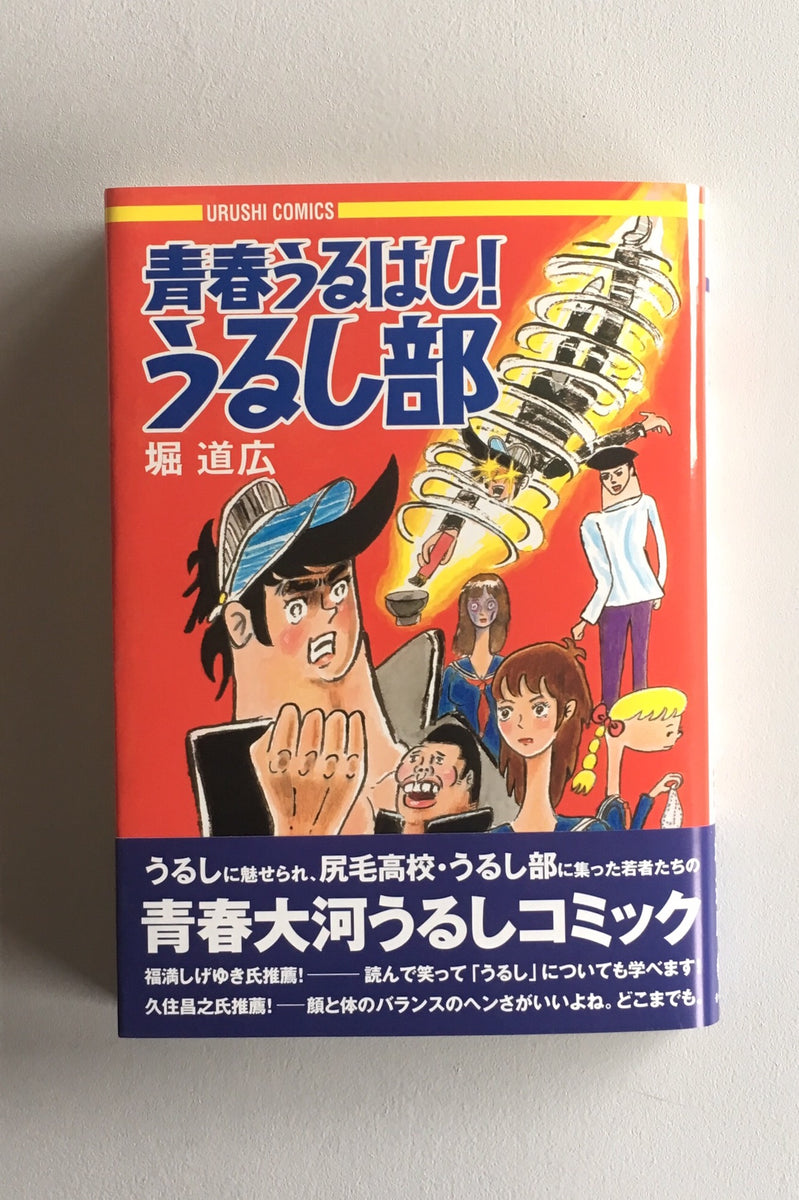 （サイン本）青春うるはし！うるし部 ／ 堀道広