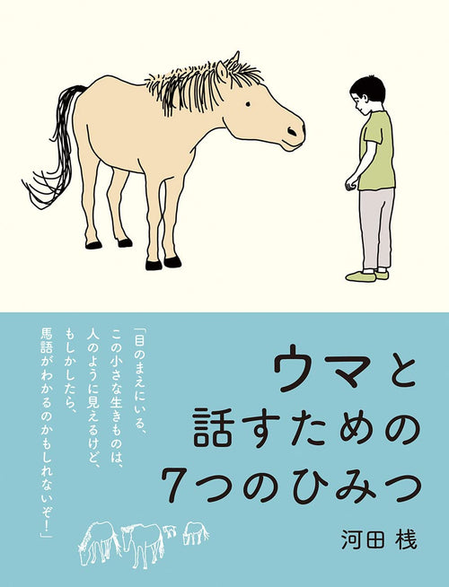 『ウマと話すための７つのひみつ』刊行記念・カディブックスフェア