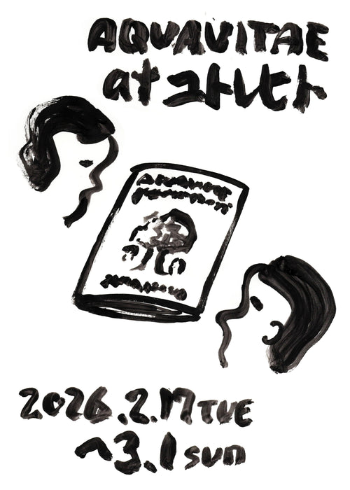 AQUAVITAE / 高田光と濱田晋