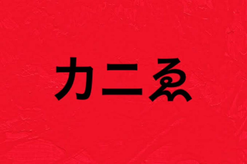 KEN KAGAMI×UTRECHT ニュートートバッグ発売記念イベント