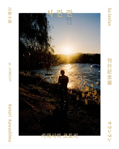 川島小鳥「サランラン」刊行記念展