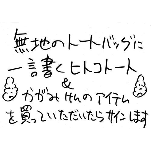 ” KEN KAGAMIのヒトコトート