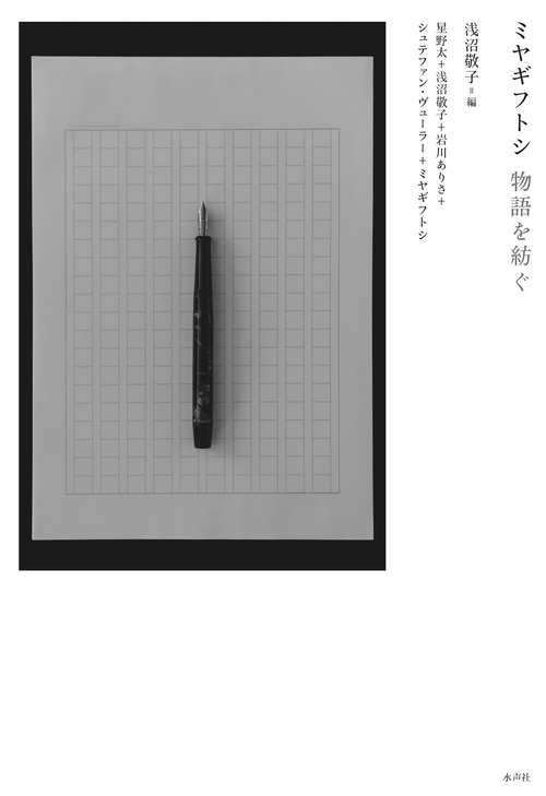 『ミヤギフトシ 物語を紡ぐ』刊行記念フェア