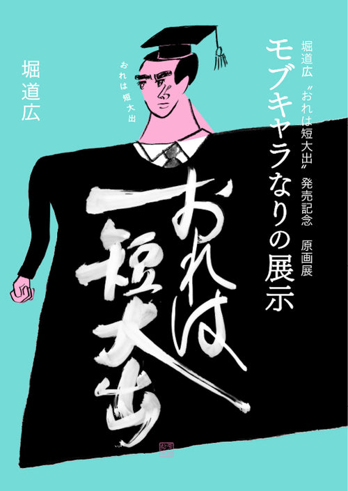 堀道広 “おれは短大出” 発売記念原画展 モブキャラなりの展示