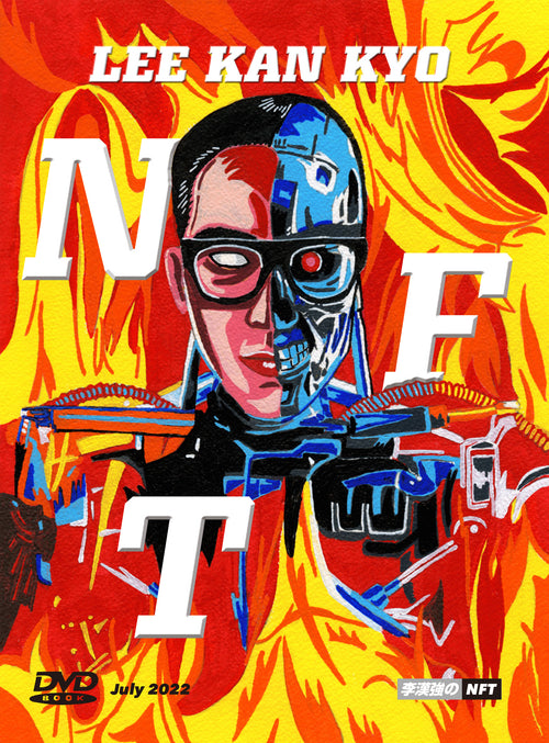 LEE KAN KYO  『李漢強のN・F・T』出版前夜祭