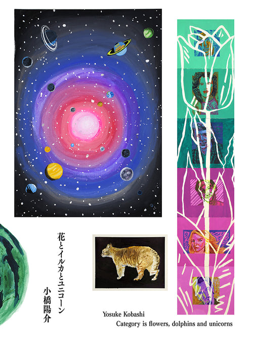 小橋陽介「花とイルカとユニコーン」