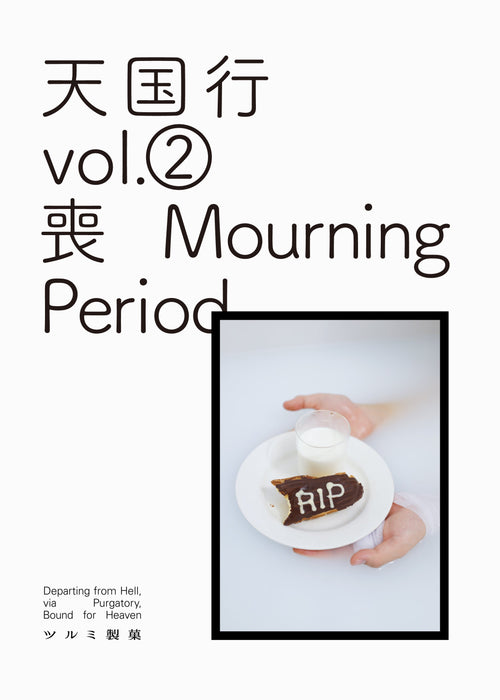 「天国行 Vol.02 喪 Mourning Period」展