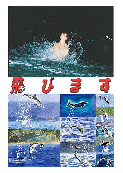 川島小鳥 小橋陽介『飛びます』