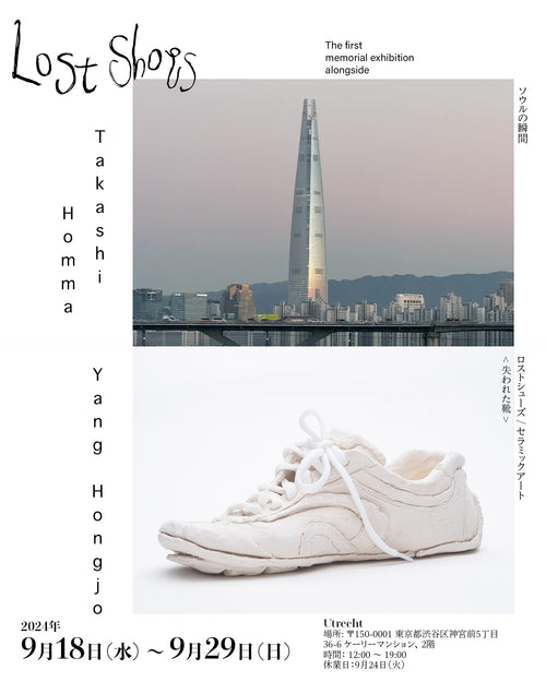 ヤン・ホンジョ、ホンマタカシ「Lost Shoes」