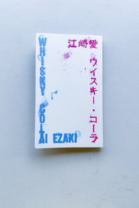 ウイスキー・コーラ / 江崎愛