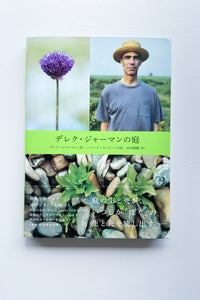 デレク・ジャーマンの庭 / デレク・ジャーマン、ハワード・スーリー 、山内朋樹