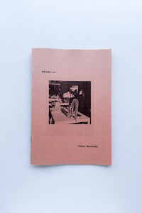 野草を摘む #2 / 松﨑友哉