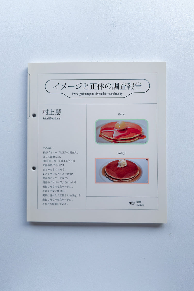 イメージと正体の調査報告 / 村上慧 - Utrecht