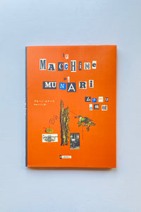 ムナーリの機械 / ブルーノ・ムナーリ