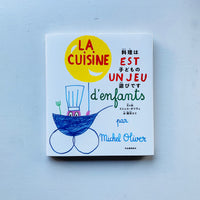 料理は子どもの遊びです / ミシェル・オリヴェ