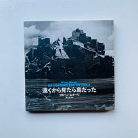 遠くから見たら島だった / ブルーノ・ムナーリ