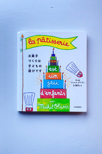 お菓子づくりは子どもの遊びです / ミシェル・オリヴェ