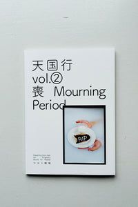 天国行 Vol.02：喪 Mourning Period