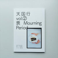 天国行 Vol.02：喪 Mourning Period