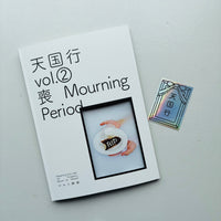 天国行 Vol.02：喪 Mourning Period