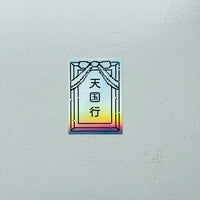 天国行 Vol.02：喪 Mourning Period