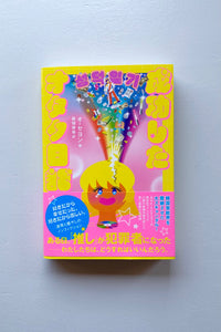 成功したオタク日記 / オ・セヨン