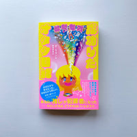 成功したオタク日記 / オ・セヨン