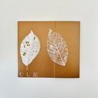 むし記 Umwelten / KETEL PRESS