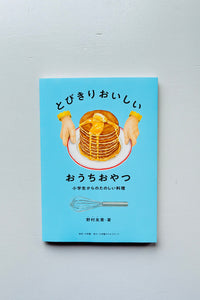 とびきりおいしいおうちおやつ / 野村友里