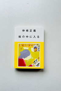 絵の中に入る / 仲條正義
