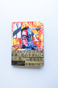 LEE KAN KYO 李漢強のNFT 購入者へのサイン入りです LEE KAN KYO 『李漢強のNFT』 | Lee Man Shop