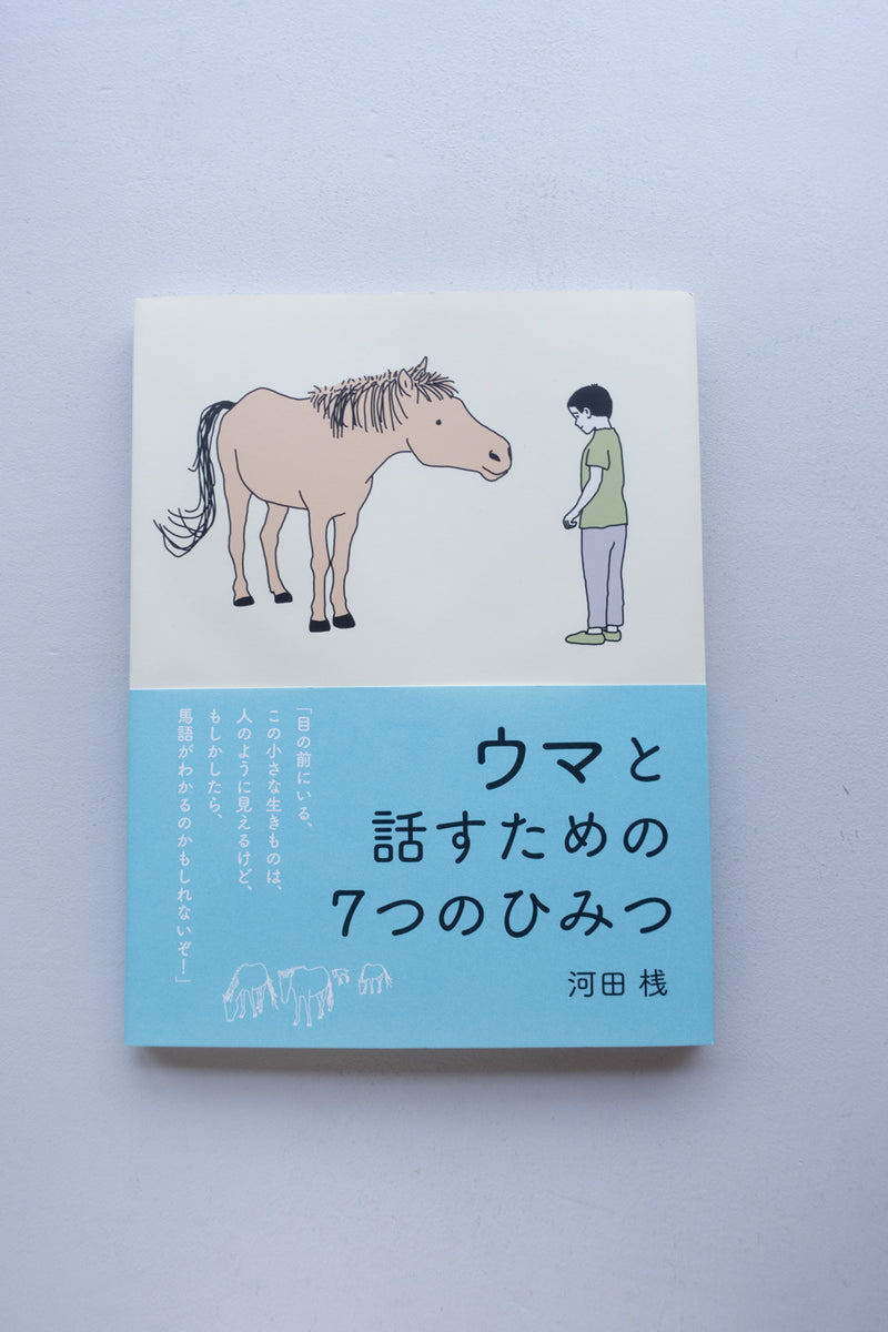 ウマと話すための７つのひみつ / 河田桟