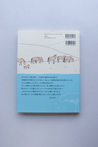 ウマと話すための７つのひみつ / 河田桟