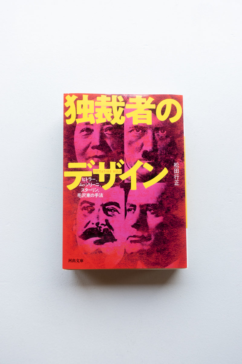 独裁者のデザイン/ 松田行正 - Utrecht