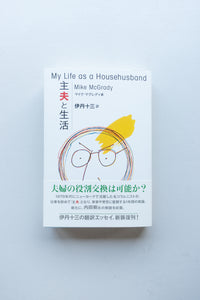 主夫と生活 / マイク・マグレディ、伊丹十三（訳）