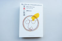 主夫と生活 / マイク・マグレディ、伊丹十三（訳）