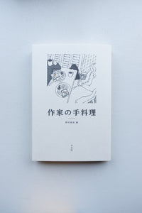 作家の手料理 / 野村麻里・編