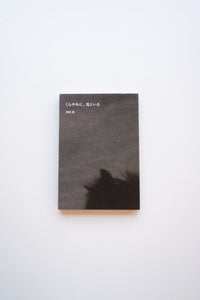 くらやみに、馬といる / 河田桟