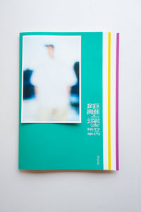 距離と深さ / 竹之内祐幸