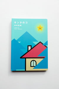 サンタのコ / 中村至男