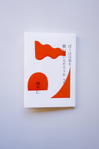 ぼくは音楽を聴いているだろうか 2 / 岡本仁
