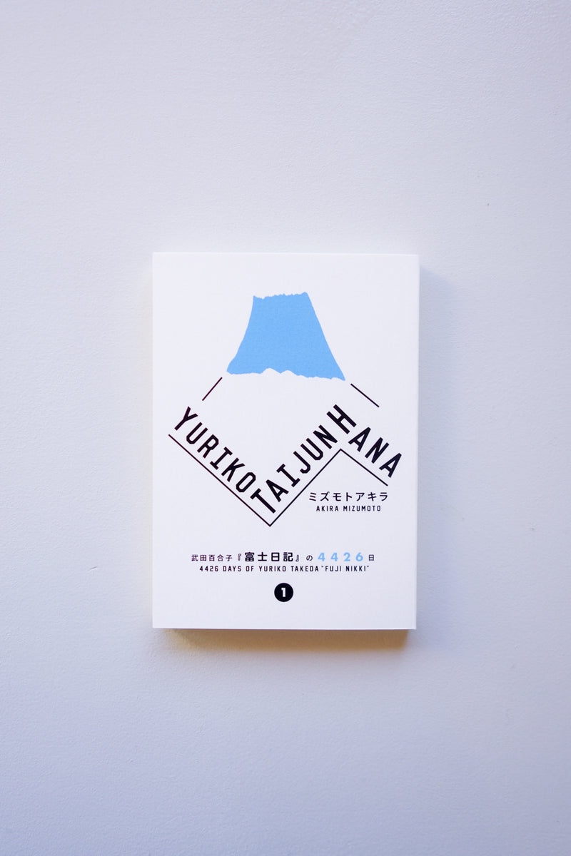 YURIKO TAIJUN HANA 武田百合子『富士日記』の4426日 (1) / 水本